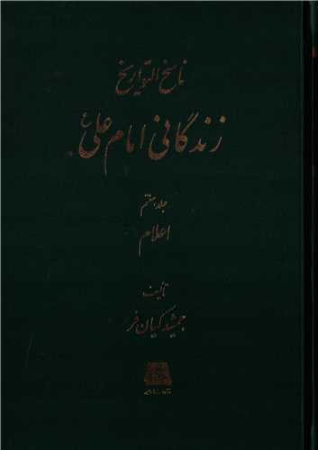 ناسخ التواريخ 16 جلد 7 (اساطير)