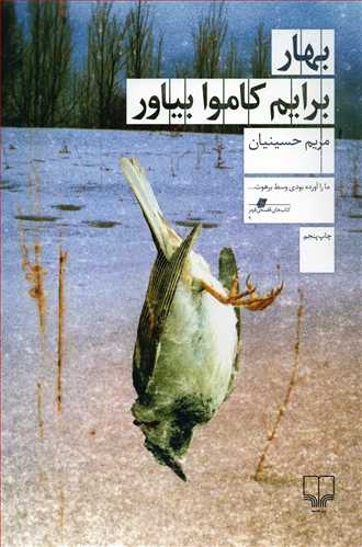 بهار برايم کاموا بياور (چشمه)