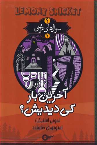 سوال هاي عوضي2: آخرين بار کي ديديش؟ (تنديس)