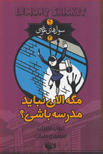 سوال های عوضی3:  مگه الان نباید مدرسه باشی؟