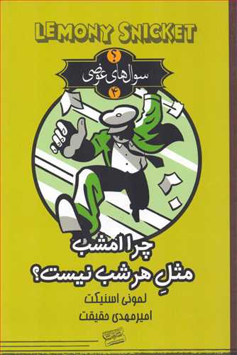 سوال هاي عوضي4: چرا امشب مثل هر شب نيست؟ (کتابسراي تنديس)