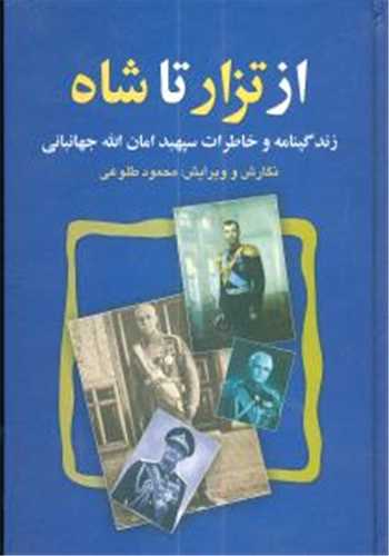 از تزار تا شاه (نشر علم)