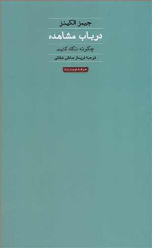 در باب مشاهده