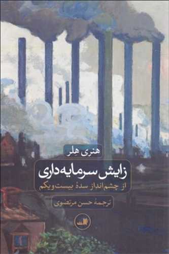 زایش سرمایه داری از چشم انداز سده بیست و یکم