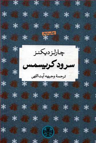 سرود کريسمس (کتاب پارسه)