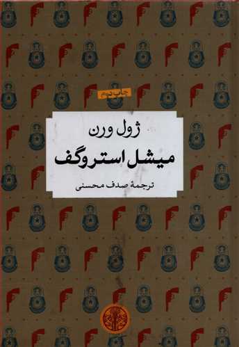 شاهکار ادبی جهان: میشل استروگف