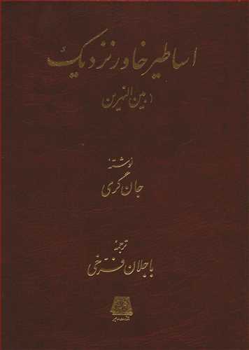 اساطير خاور نزديک: بين النهرين (اساطير)