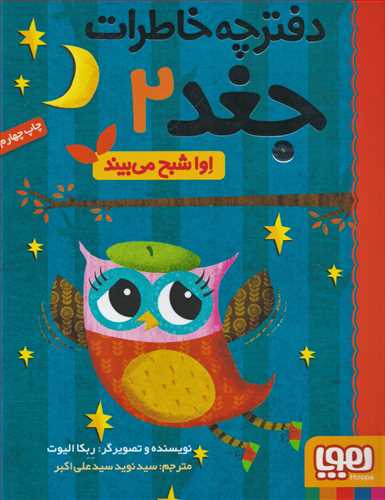 دفترچه خاطرات جغد 2: اوا شبح مي بيند (هوپا)