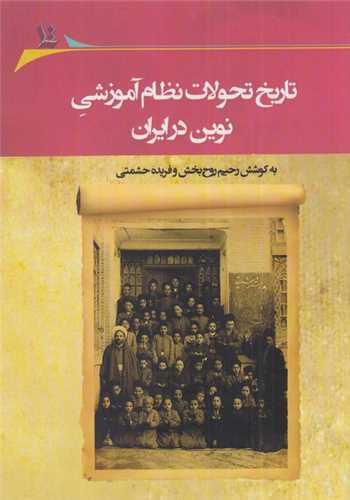 تاريخ تحولات نظام آموزشي نوين در ايران (نگارستان انديشه)