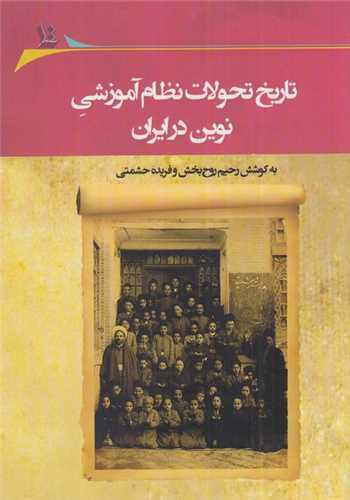 تاریخ تحولات نظام آموزشی نوین در ایران