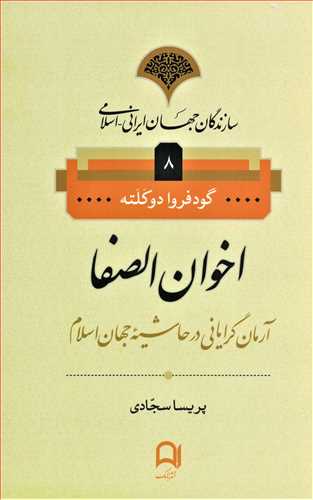 سازندگان جهان ایران اسلامی 8: اخوان الصفا