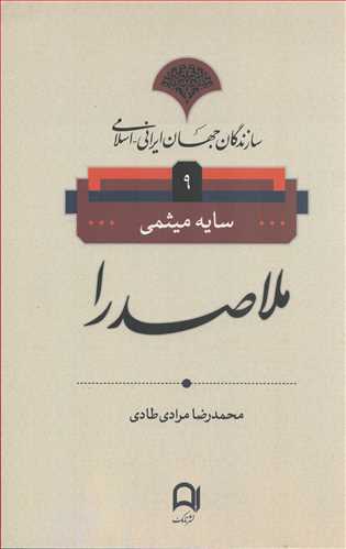 سازندگان جهان ايران اسلامي 9: ملاصدرا (نامک)