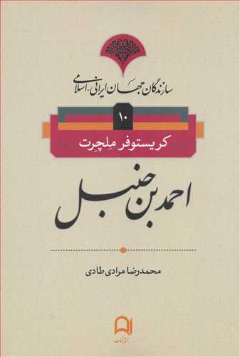 سازندگان جهان ایرانی اسلامی: احمد بن حنبل