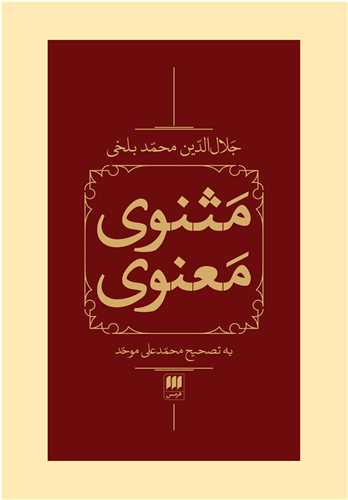 مثنوي معنوي 2 جلدي محمدعلي موحد قابدار (هرمس)