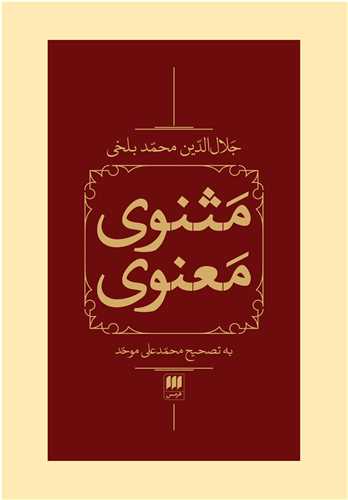 مثنوي معنوي 2 جلدي محمدعلي موحد قابدار (هرمس)