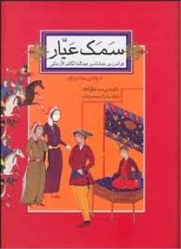 سمک عيار 2 جلدي (صداي معاصر)