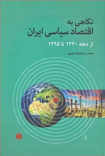 نگاهي به اقتصاد سياسي ايران (اختران)