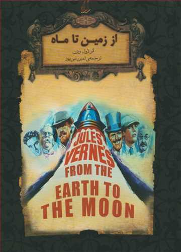 رمان های جاویدان جهان: از زمین تا ماه