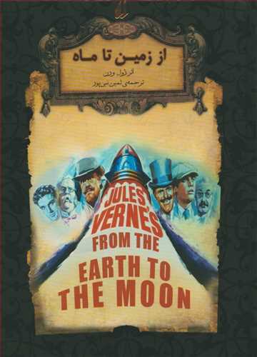 رمان هاي جاويدان جهان: از زمين تا ماه (افق)