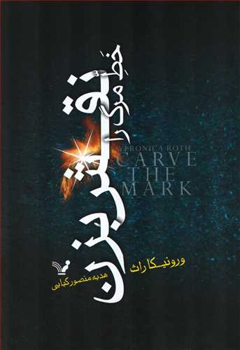 خط مرگ را نقش بزن (کتابسراي تنديس)
