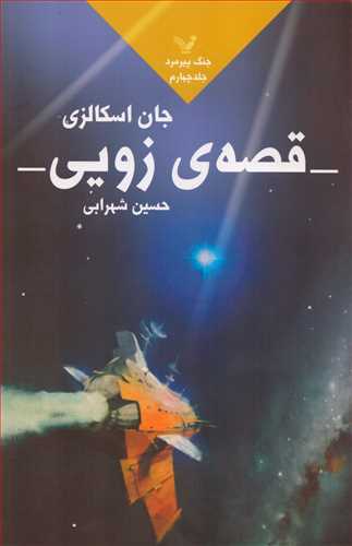 قصه زويي جلد 4 (کتابسراي تنديس)