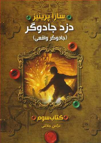 دزد جادوگر: کتاب سوم جادوگر واقعي (کتابسراي تنديس)
