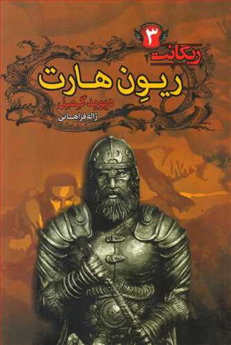 ريون هارت (کتابسراي تنديس)