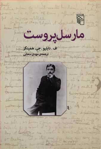 مارسل پروست (مرکز)