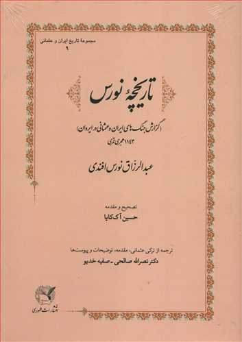 مجموعه تاریخ ایران و عثمانی 9: تاریخچه نورس