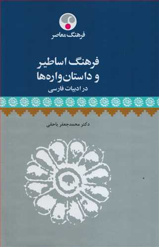 فرهنگ اساطیر و داستان واره ها در ادبیات فارسی