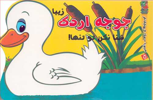 کوچولوهای دوست داشتنی 5: جوجه اردک زیبا شنا نکن تو تنها!