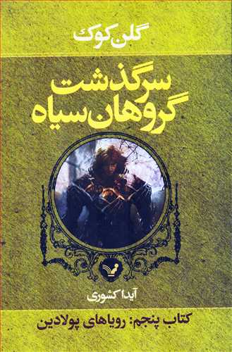 سرگذشت گروهان سياه / کتاب پنجم/ روياهاي پولادين (کتابسراي تنديس)