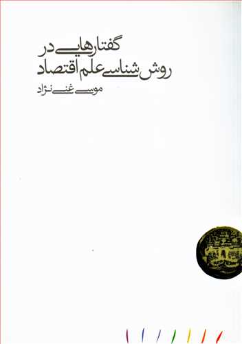 گفتارهايي در روش شناسي علم اقتصاد (مينوي خرد)