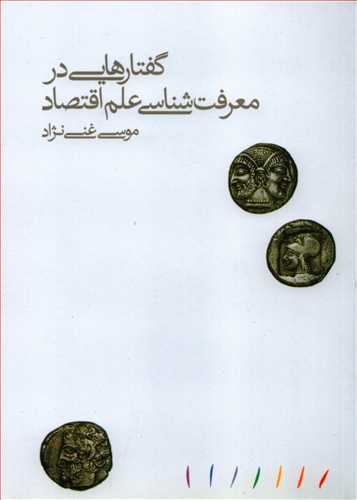 گفتار هايي در معرفت شناسي علم اقتصاد (مينوي خرد)