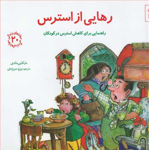 رهايي از استرس (صابرين)