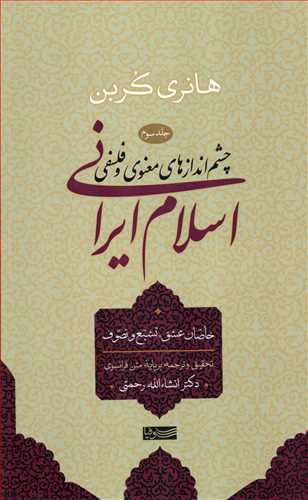 اسلام ایرانی: چشم اندازهای معنوی و فلسفی جلد 3