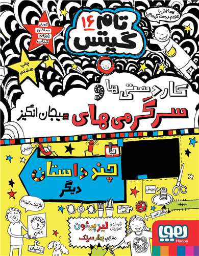 تام گيتس 16: کاردستي ها و سرگرمي هاي هيجان انگيز (هوپا)