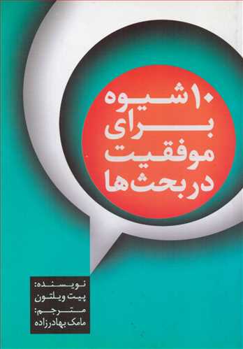 10 شيوه براي موفقيت در بحث ها (آوين)