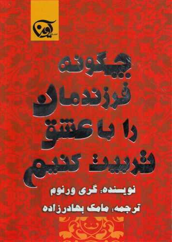 چگونه فرزندمان را با عشق تربيت کنيم (آوين)