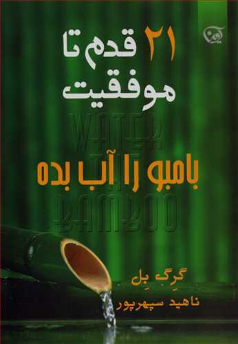 21 قدم تا موفقیت: بامبو را آب بده