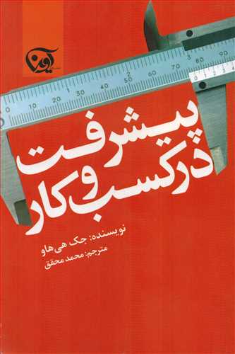 پيشرفت در کسب و کار  (آوين)