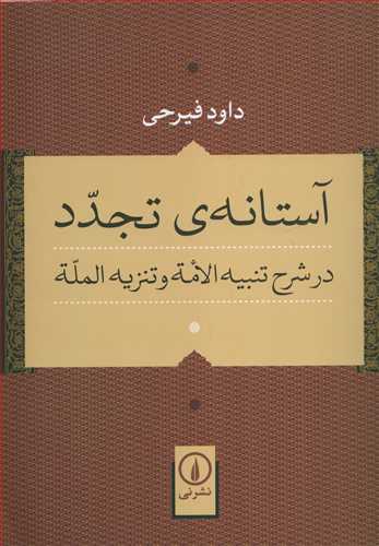 آستانه ي تجدد در شرح تنبيه الامه و تنزيه المله (نشرني)