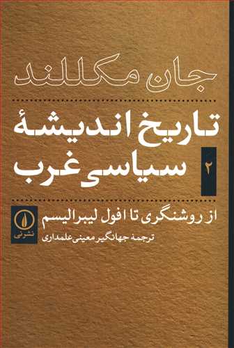 تاريخ انديشه ي سياسي غرب جلد 2 (نشر ني)