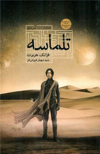 تلماسه (کتابسراي تنديس)