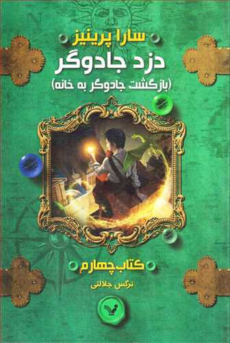 دزد جادوگر / کتاب چهارم / بازگشت جادوگر به خانه (کتابسراي تنديس)