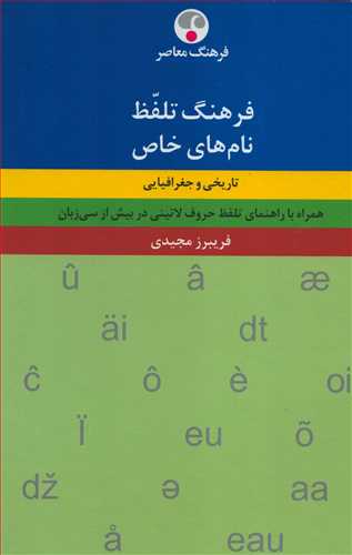 فرهنگ تلفظ نام هاي خاص (فرهنگ معاصر)