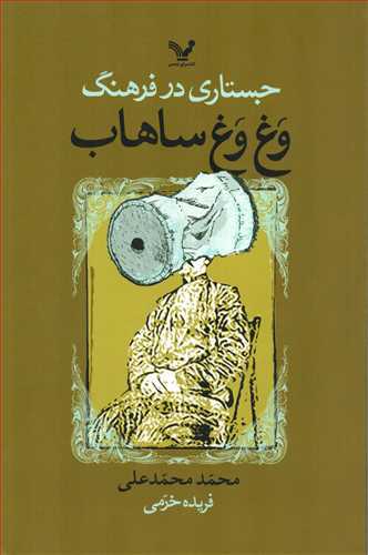 جستاري در فرهنگ وغ وغ ساهاب (کتابسراي تنديس)