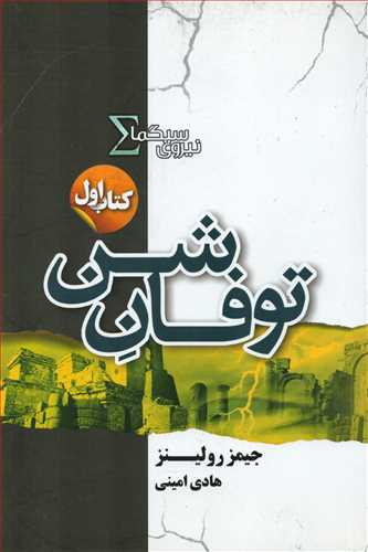 نيروي سيگما1 : توفان شن (کتابسراي تنديس)