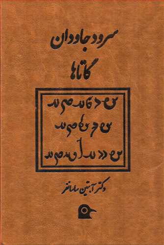 سرود جاودان گاتاها (بهجت)