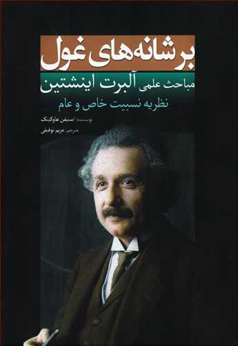بر شانه های غول: مباحث علمی آلبرت اینشتین